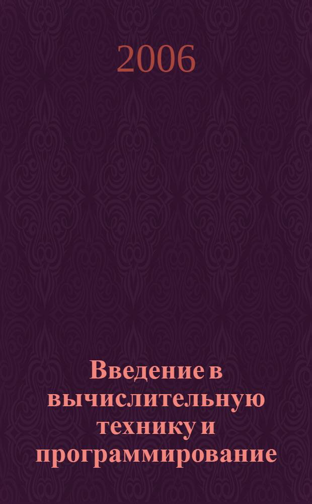 Введение в вычислительную технику и программирование : учебное пособие