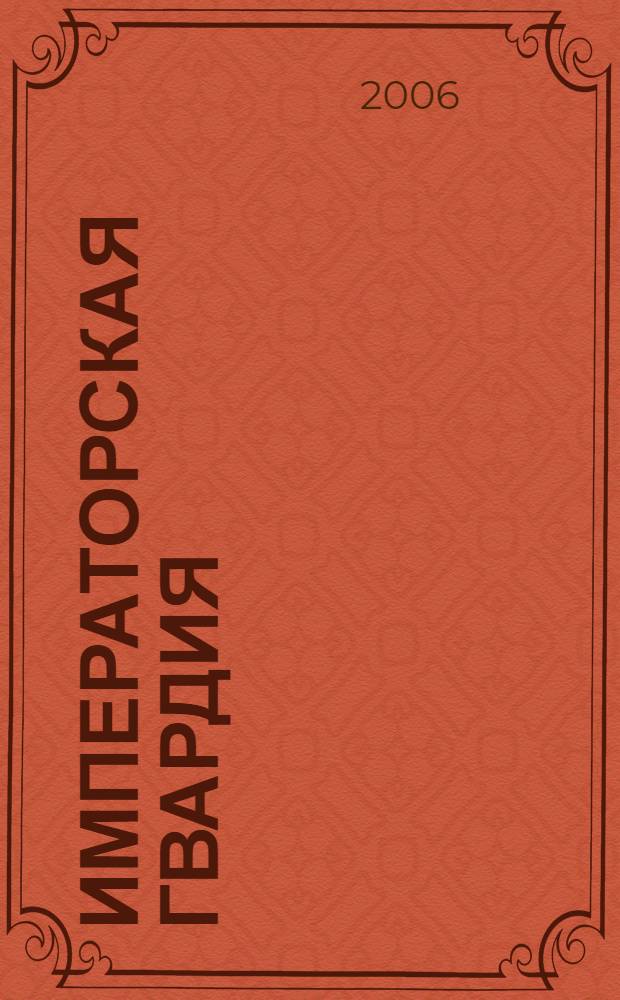 Императорская гвардия : справочная книжка Императорской Главной квартиры