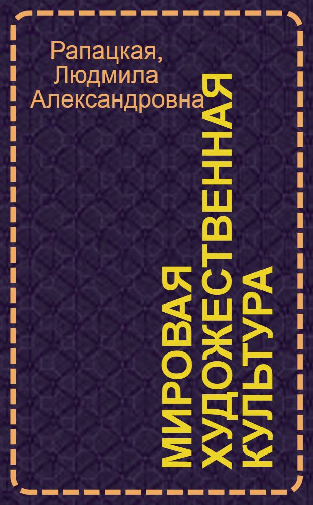 Мировая художественная культура : Прогр. курса : 5-9-е кл., 10-11-е кл