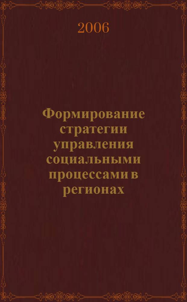Формирование стратегии управления социальными процессами в регионах