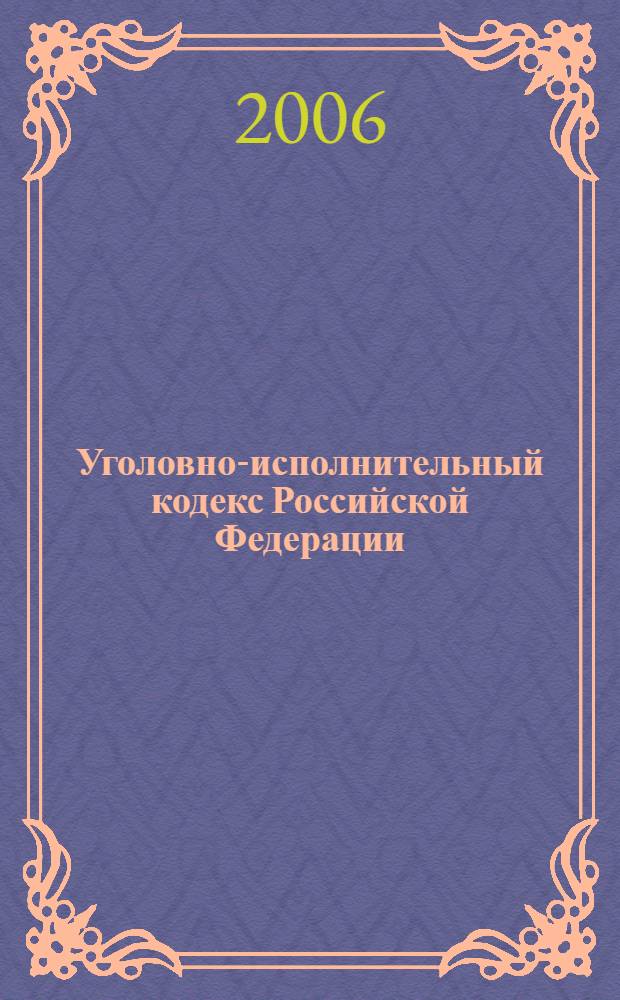 Уголовно-исполнительный кодекс Российской Федерации : по состоянию на 20 октября 2006 года