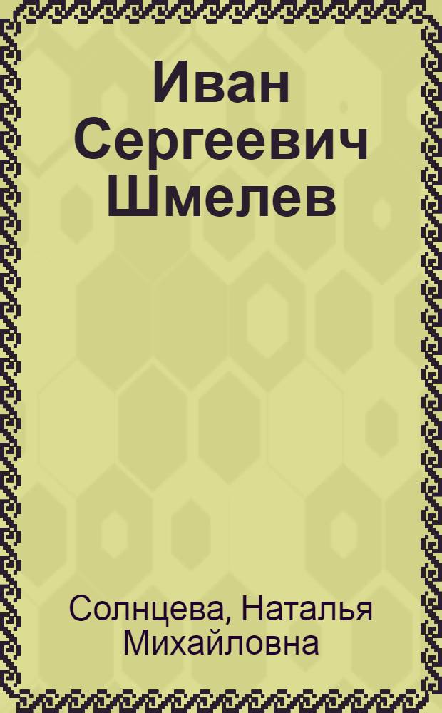 Иван Сергеевич Шмелев : аспекты творчества