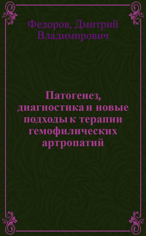 Патогенез, диагностика и новые подходы к терапии гемофилических артропатий : автореферат диссертации на соискание ученой степени д.м.н. : специальность 14.00.29