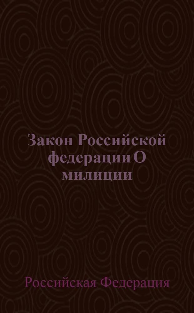 Закон Российской федерации О милиции : по состоянию на 20 октября 2006 года