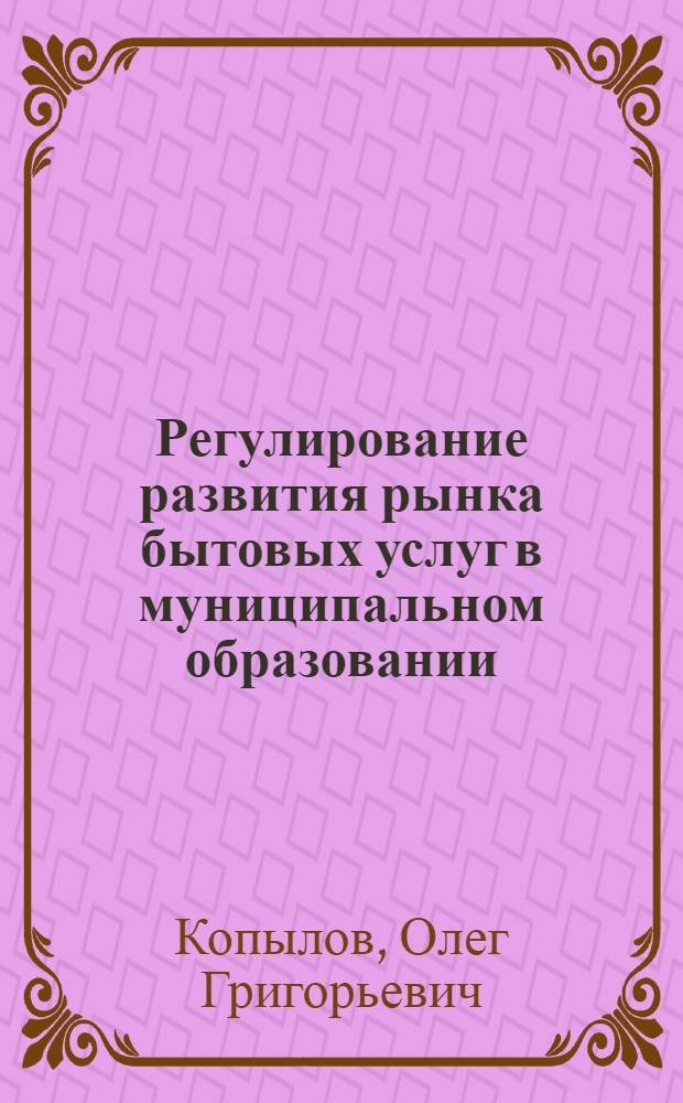Регулирование развития рынка бытовых услуг в муниципальном образовании (на примере Московской области) : автореферат диссертации на соискание ученой степени к.э.н. : специальность 08.00.05