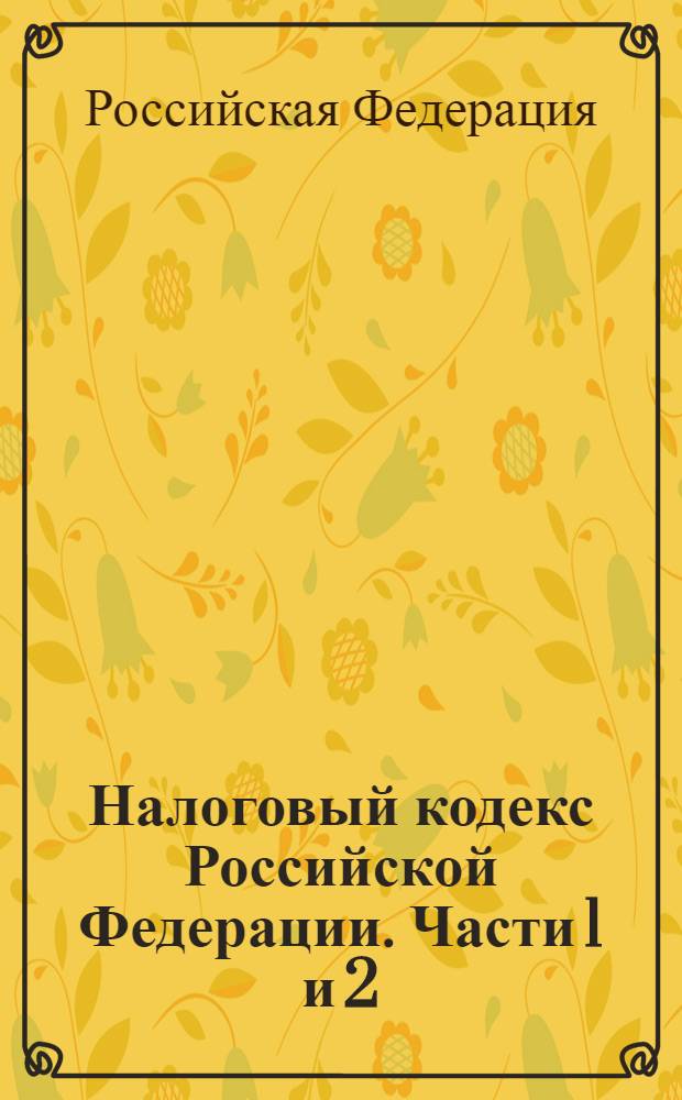 Налоговый кодекс Российской Федерации. Части 1 и 2 : по состоянию на 20 октября 2006 года : с изменениями, вступающими в силу с 1 января 2007 года