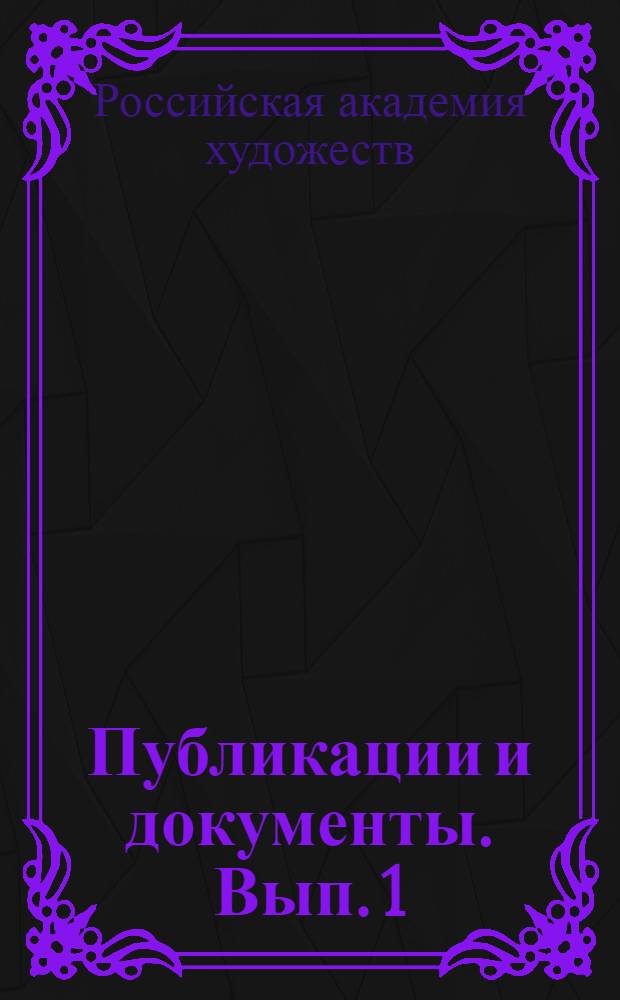 Публикации и документы. Вып. 1