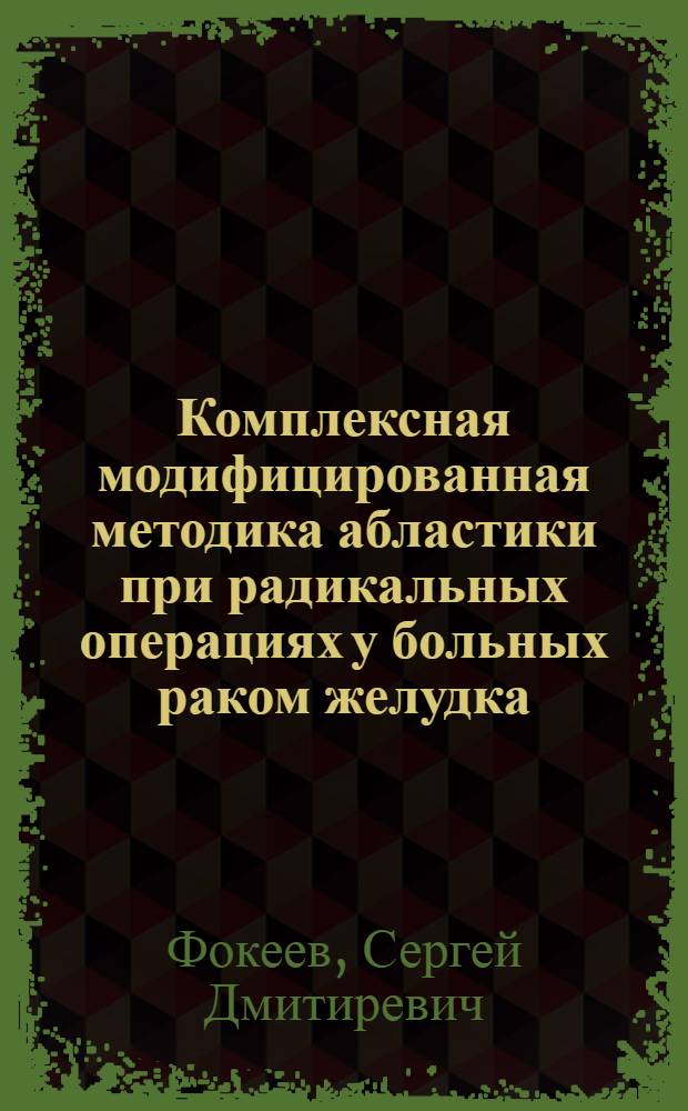 Комплексная модифицированная методика абластики при радикальных операциях у больных раком желудка : автореферат диссертации на соискание ученой степени к.м.н. : специальность 14.00.27; специальность 14.00.14