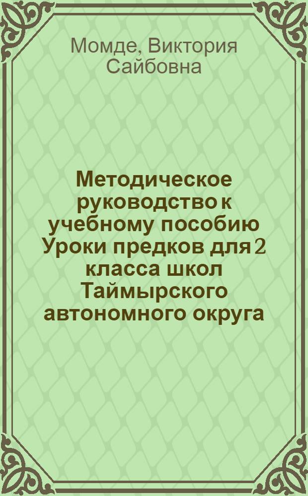 Методическое руководство к учебному пособию Уроки предков для 2 класса школ Таймырского автономного округа