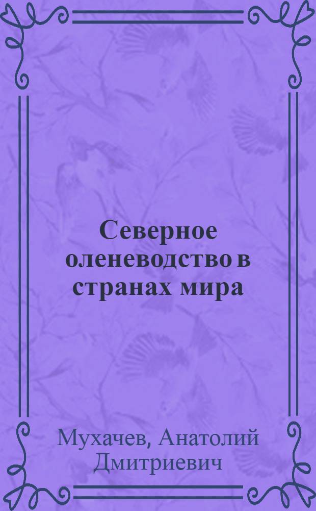 Северное оленеводство в странах мира