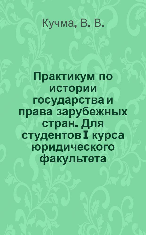 Практикум по истории государства и права зарубежных стран. Для студентов I курса юридического факультета
