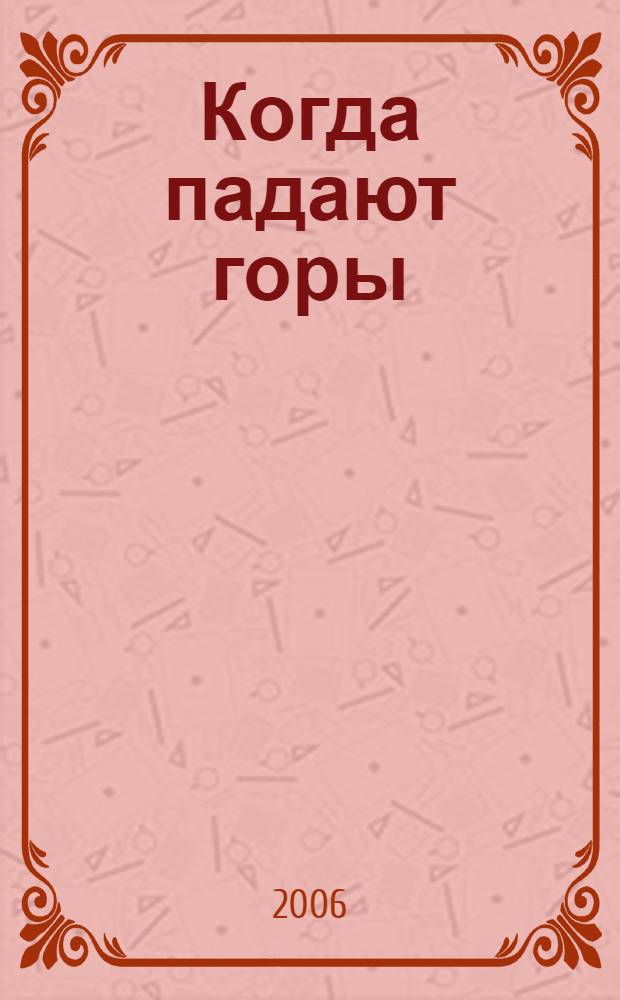 Когда падают горы : (вечная невеста) : роман, повесть, новелл