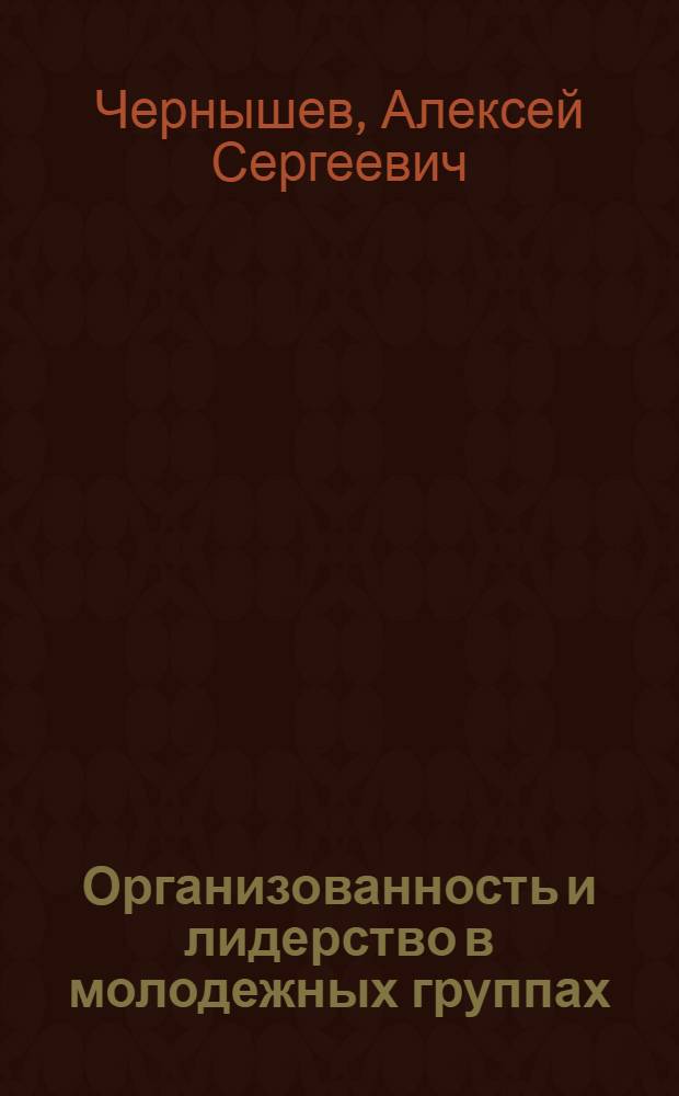 Организованность и лидерство в молодежных группах: теория эксперимент, практика : избранные труды