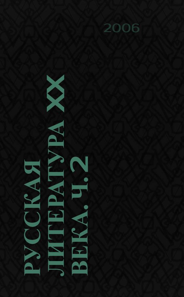 Русская литература XX века. Ч. 2