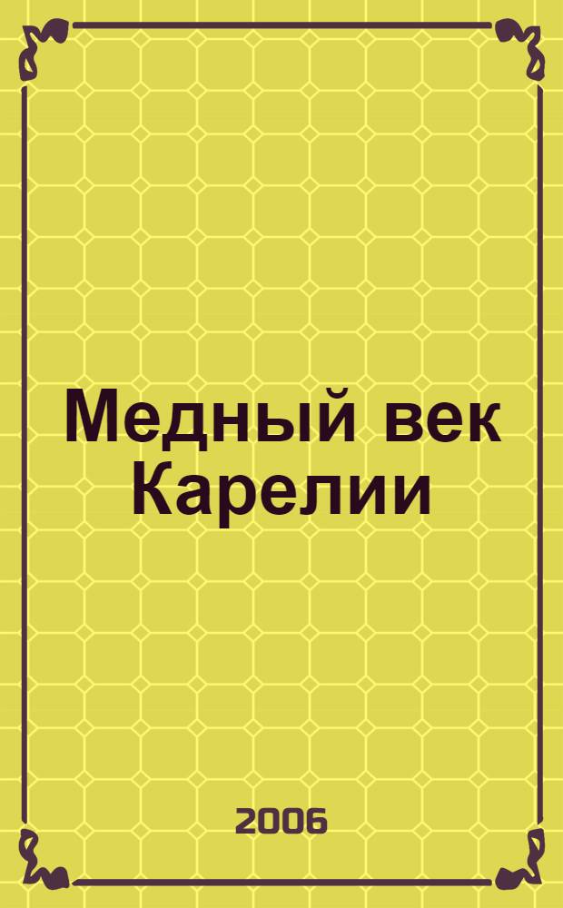 Медный век Карелии : фотоальбом