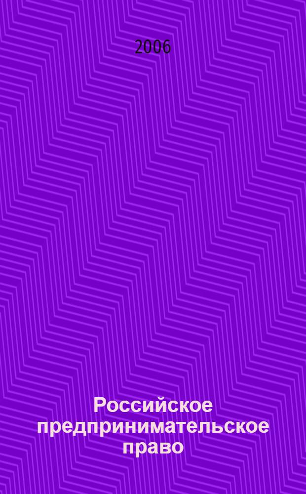 Российское предпринимательское право : учебно-методическое пособие : для студентов заочной формы обучения по специальности 021100 "Юриспруденция"