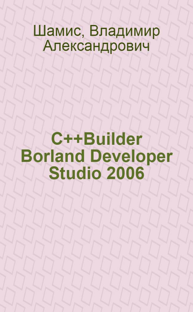 C++Builder Borland Developer Studio 2006