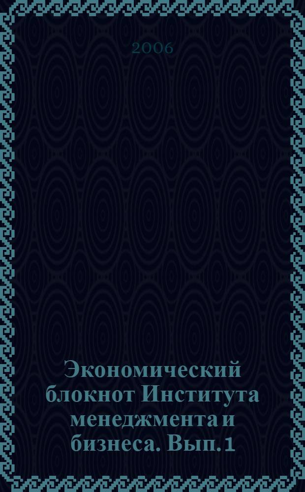Экономический блокнот Института менеджмента и бизнеса. Вып. 1