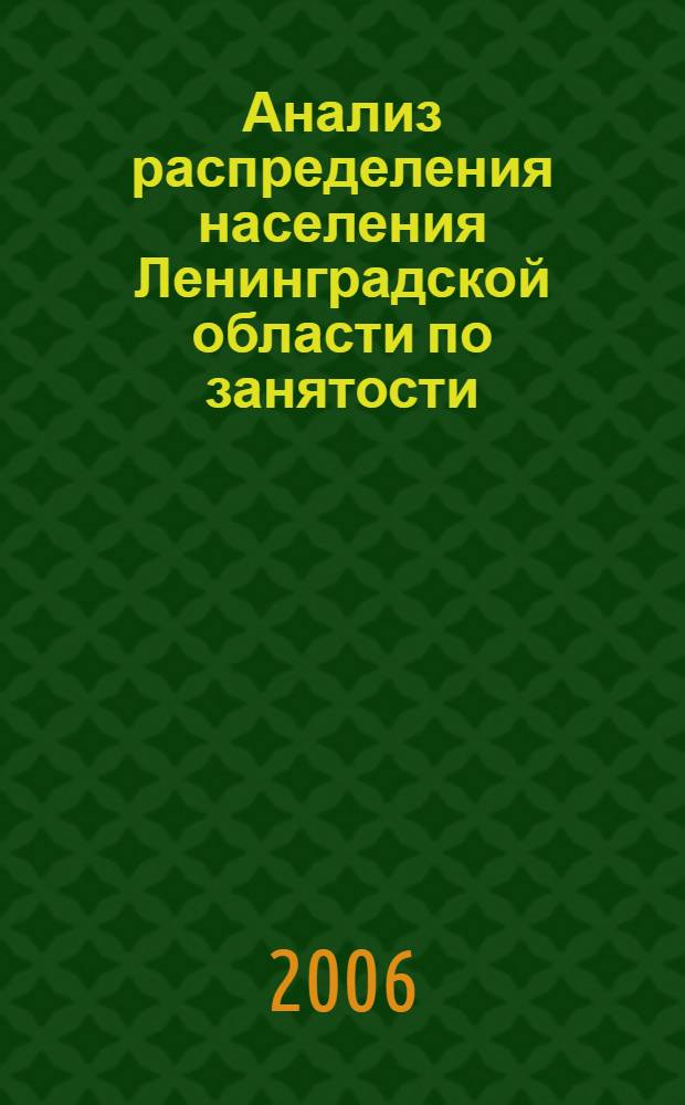 Анализ распределения населения Ленинградской области по занятости : итоги Всероссийской переписи населения 2002 года : экономический доклад