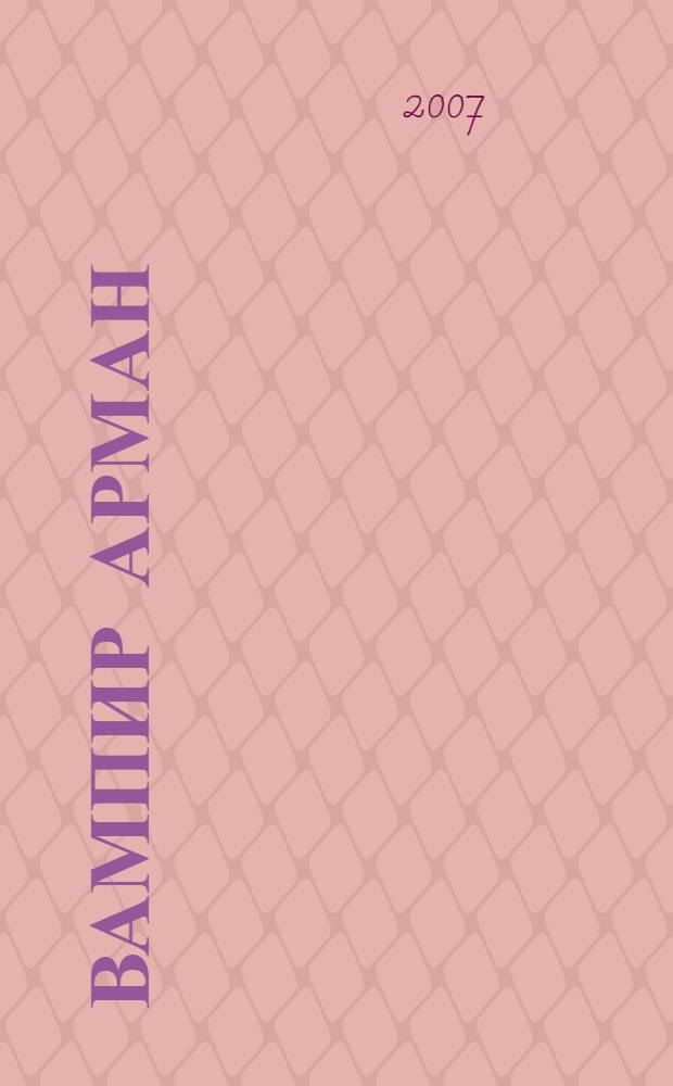 Вампир Арман