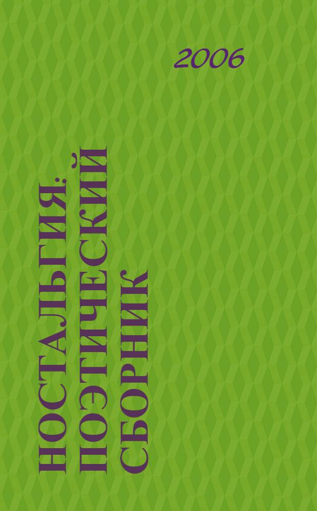 Ностальгия : поэтический сборник : к 15-летию Иркутско-польской культурной автономии "Огниво"