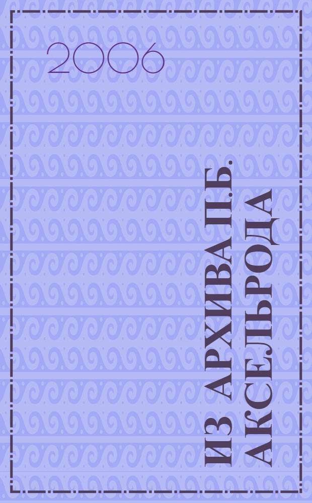 Из архива П.Б. Аксельрода