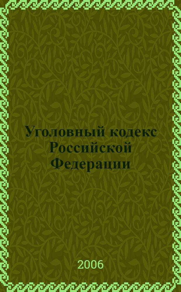 Уголовный кодекс Российской Федерации : по состоянию на 20 октября 2006 года
