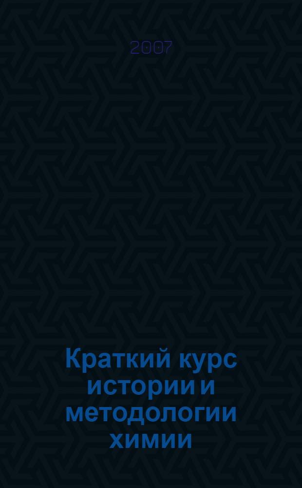Краткий курс истории и методологии химии : учебное пособие