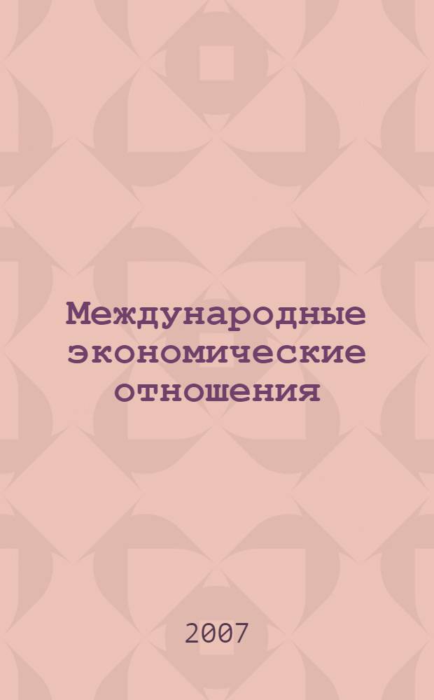 Международные экономические отношения: шпаргалка