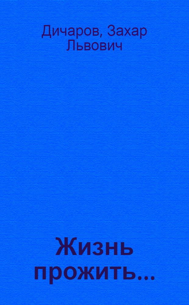 Жизнь прожить... : воспоминания