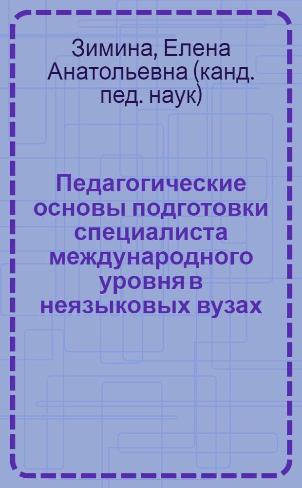 Педагогические основы подготовки специалиста международного уровня в неязыковых вузах (на материале иностранного языка) : автореферат диссертации на соискание ученой степени к.п.н. : специальность 13.00.08