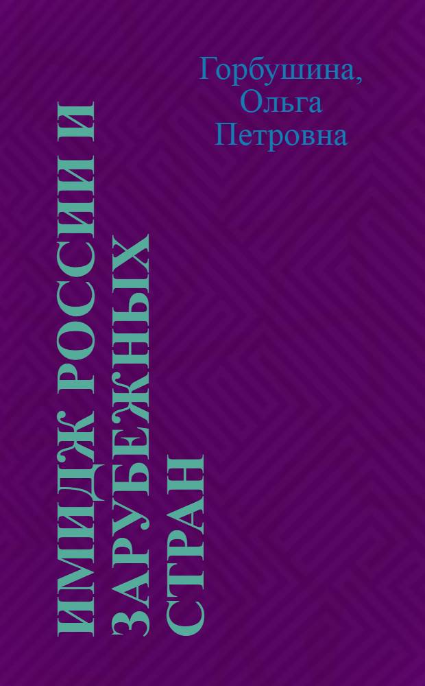 Имидж России и зарубежных стран