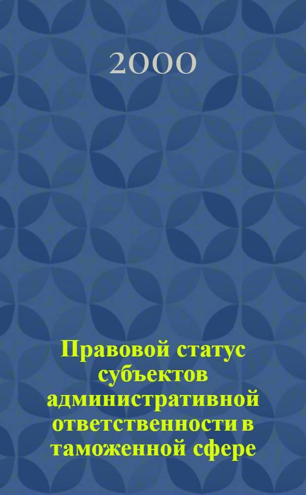 Правовой статус субъектов административной ответственности в таможенной сфере : автореферат диссертации на соискание ученой степени к.ю.н. : специальность 12.00.02