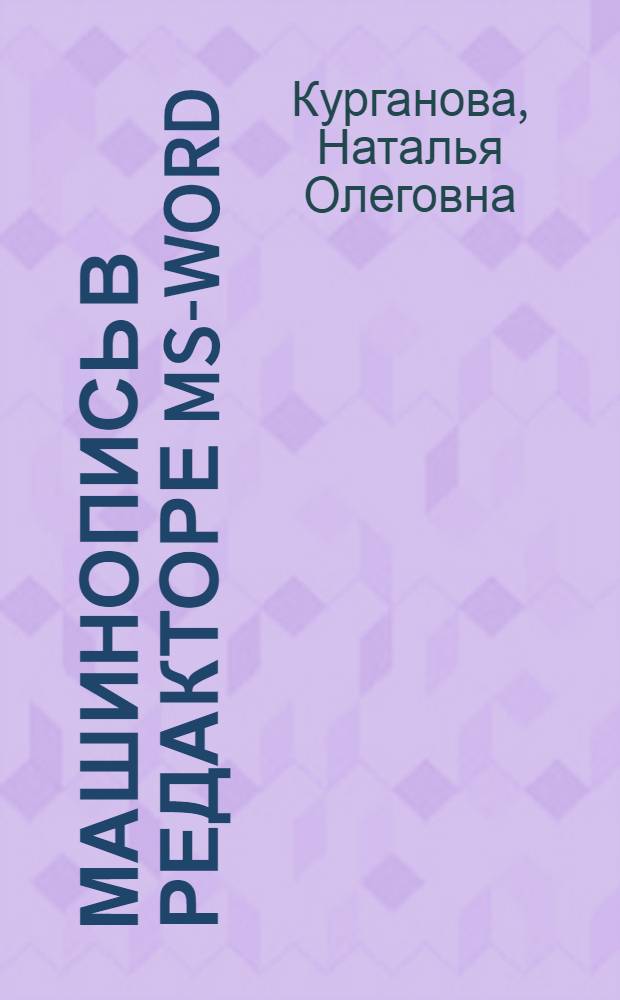 Машинопись в редакторе MS-Word : 10-11 класс : методическое пособие