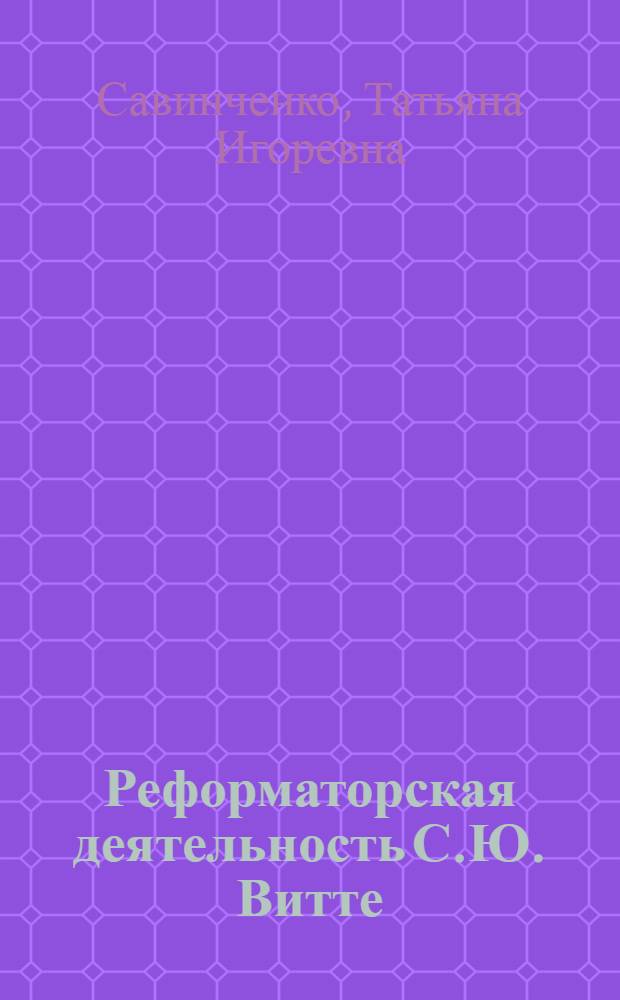 Реформаторская деятельность С.Ю. Витте : лекция