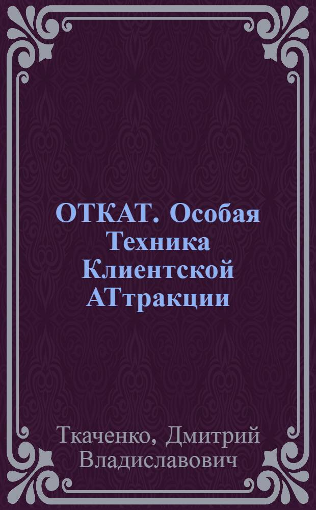 ОТКАТ. Особая Техника Клиентской АТтракции