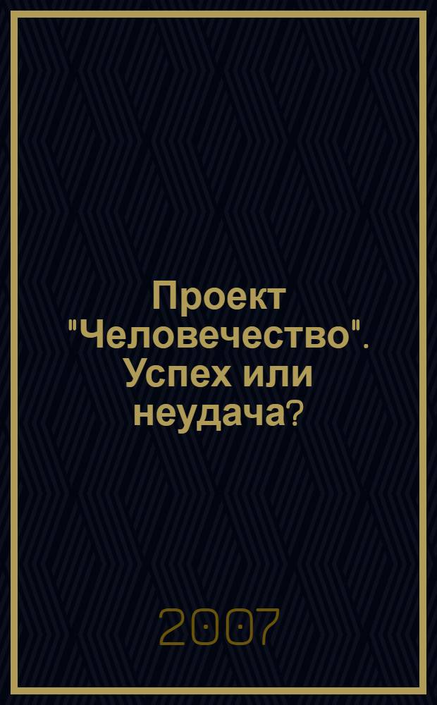 Проект "Человечество". Успех или неудача? : размышления о людях и их странном поведении