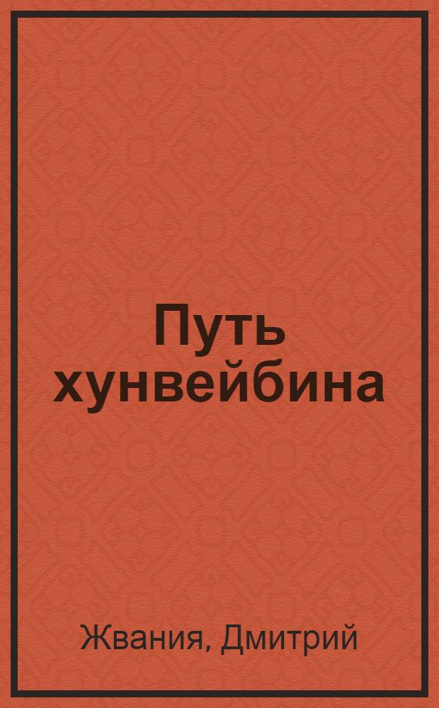 Путь хунвейбина : хроники последней русской революции : документальный роман