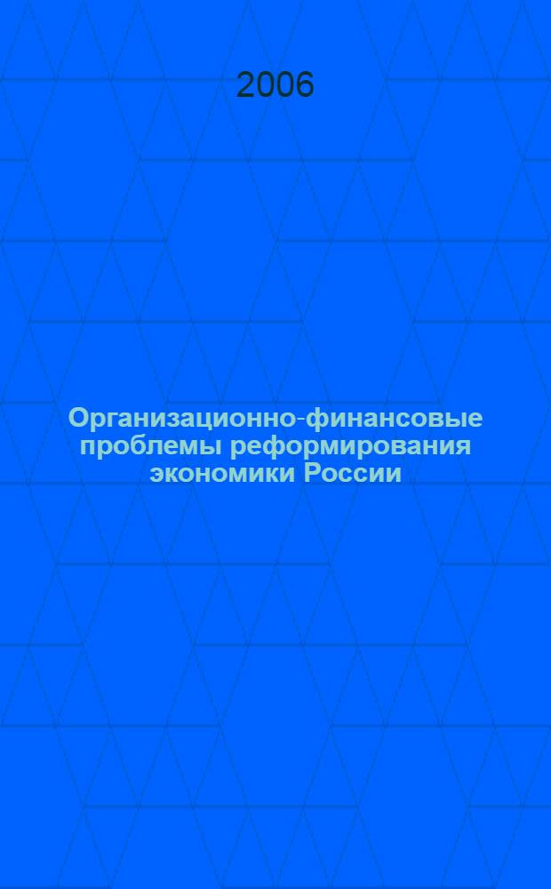 Организационно-финансовые проблемы реформирования экономики России : сборник научных трудов