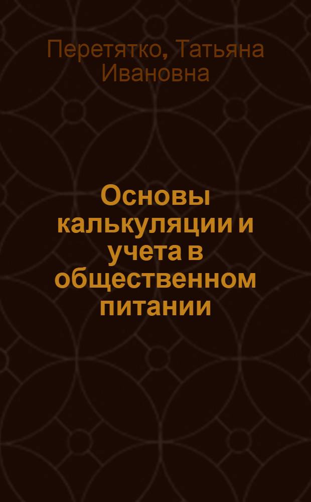 Основы калькуляции и учета в общественном питании : учебно-практическое пособие