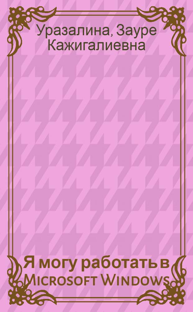 Я могу работать в Microsoft Windows : учебное пособие