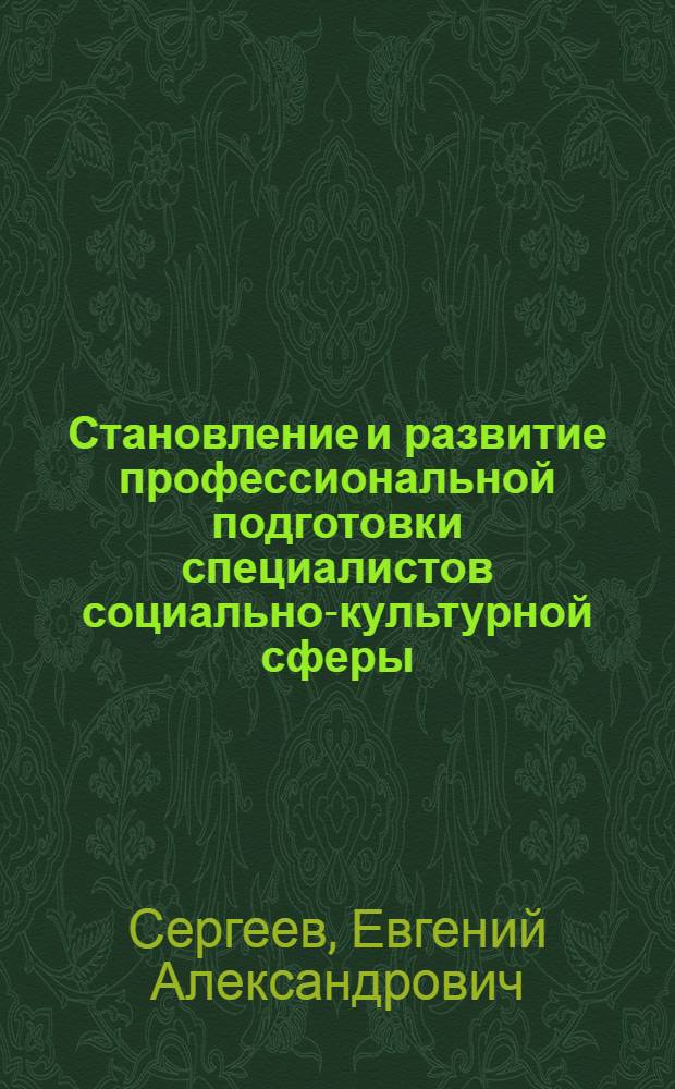 Становление и развитие профессиональной подготовки специалистов социально-культурной сферы : автореферат диссертации на соискание ученой степени д.п.н. : специальность 13.00.05; специальность 13.00.08