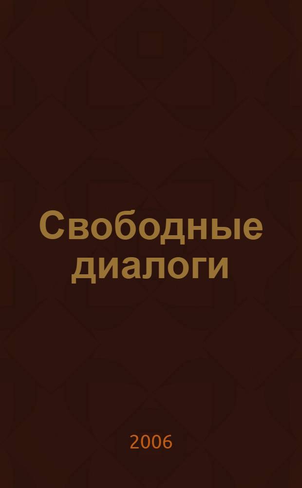 Свободные диалоги