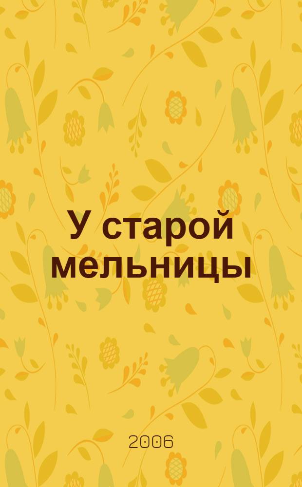 У старой мельницы : сборник стихов