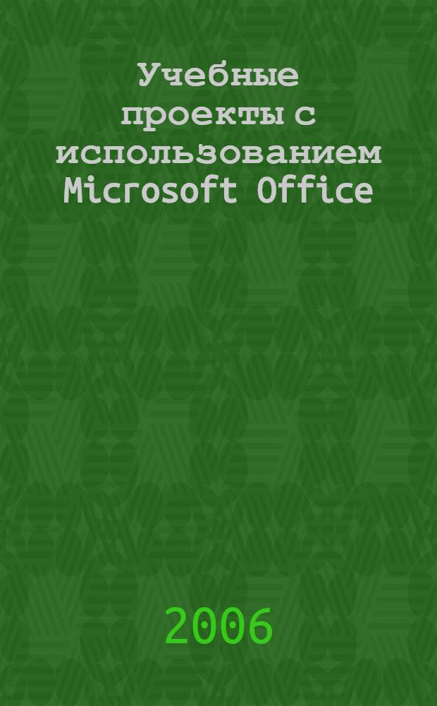 Учебные проекты с использованием Microsoft Office : учебное пособие
