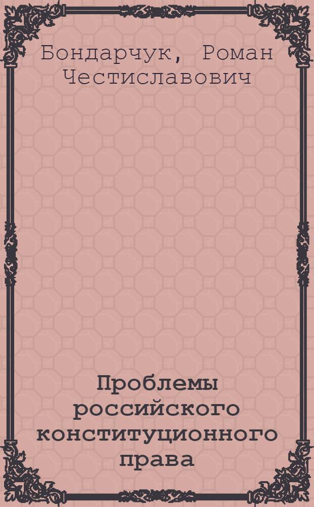 Проблемы российского конституционного права : учебное пособие