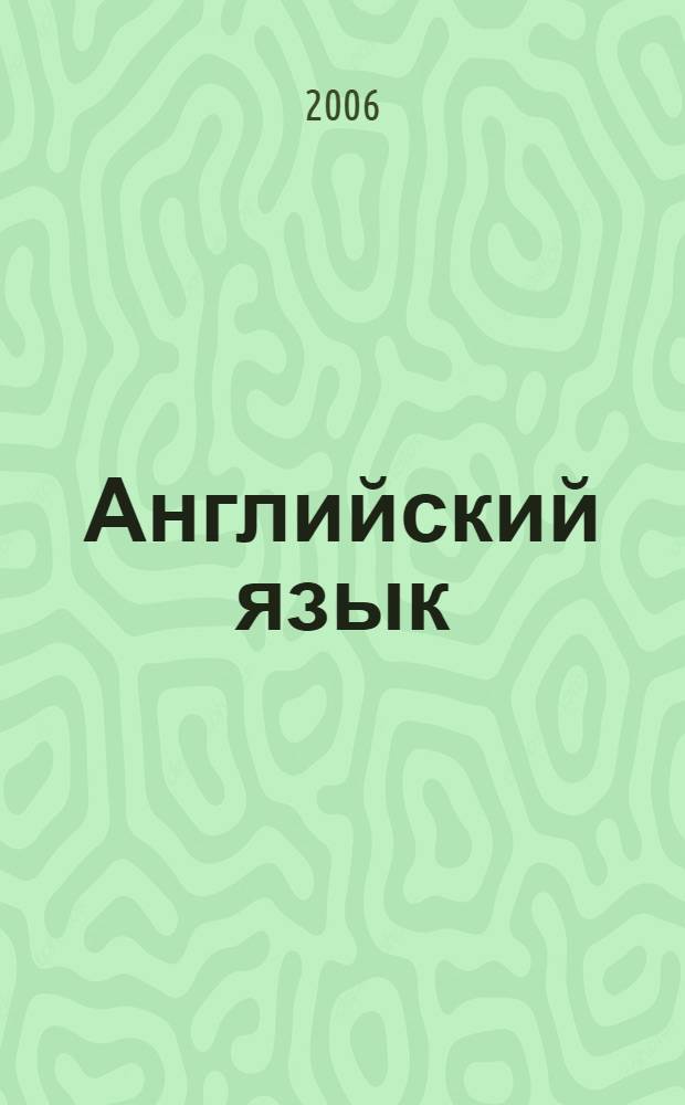 Английский язык : учимся говорить : учебное пособие : для учащихся школ, лицеев, гимназий : для абитуриентов