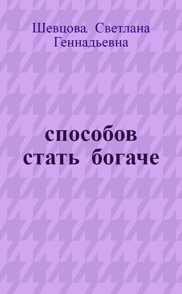 10 способов стать богаче : личный бюджет