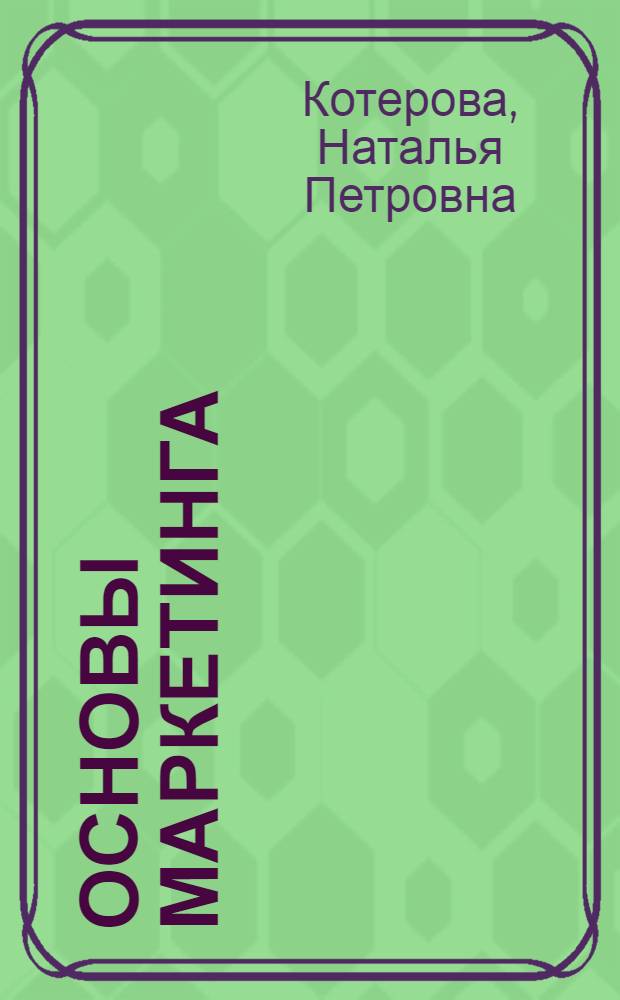 Основы маркетинга : учебное пособие для образовательных учреждений начального профессионального образования