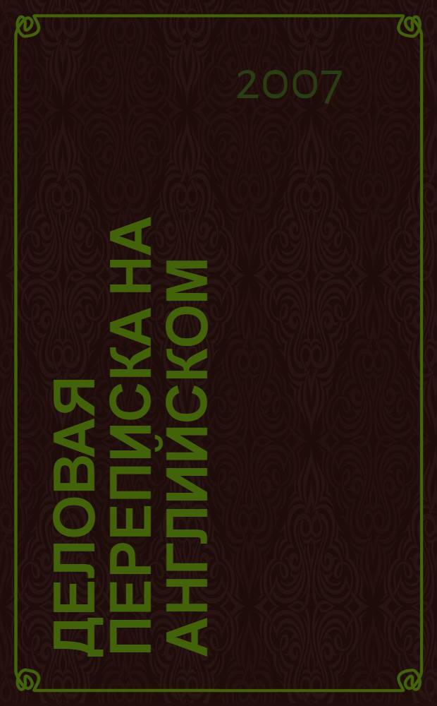 Деловая переписка на английском : образцы писем и стандартные формулировки : учебное пособие